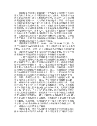 上市公司利润操纵行为的财务指标特征分析研究  财务管理专业