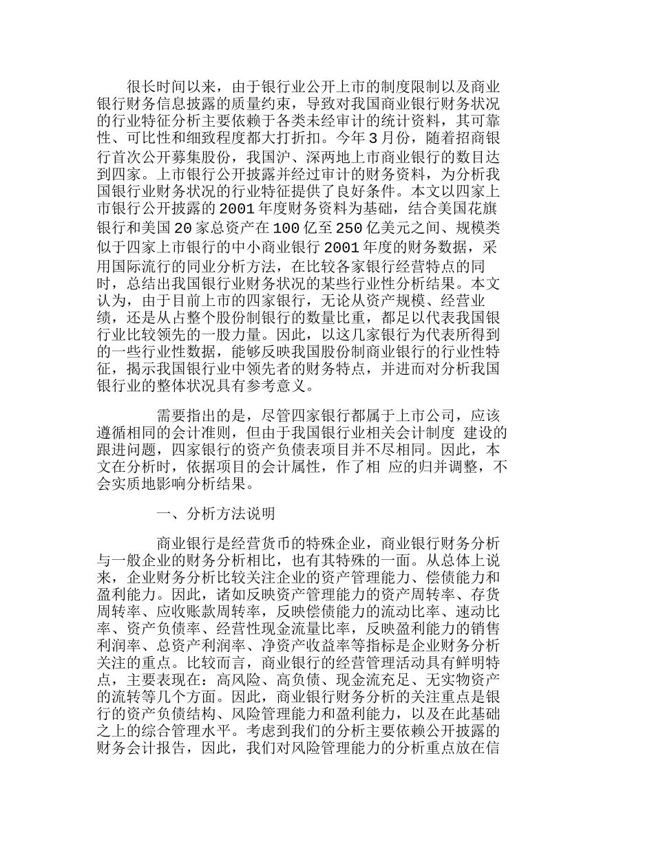 上市银行财务状况的行业特征及中美比较分析研究  财务管理专业_第1页