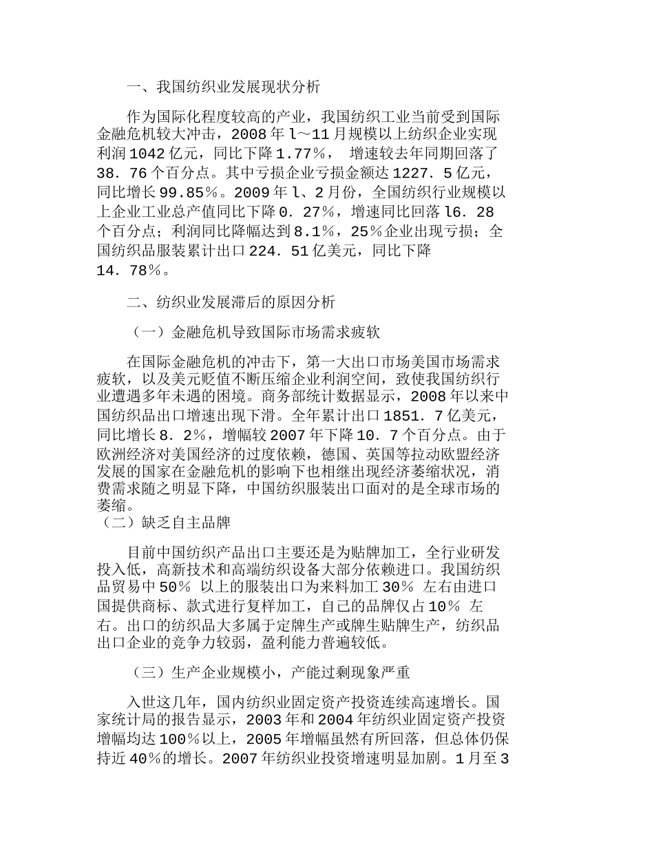 设计创新与自主品牌——中国纺织业应对危机分析研究  工商管理专业_第1页