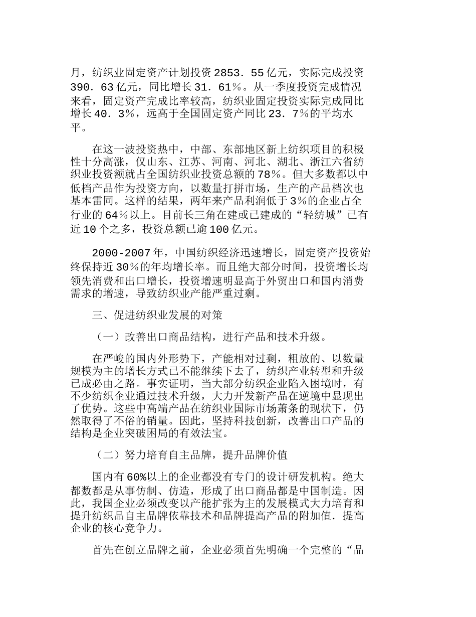 设计创新与自主品牌——中国纺织业应对危机分析研究  工商管理专业_第2页