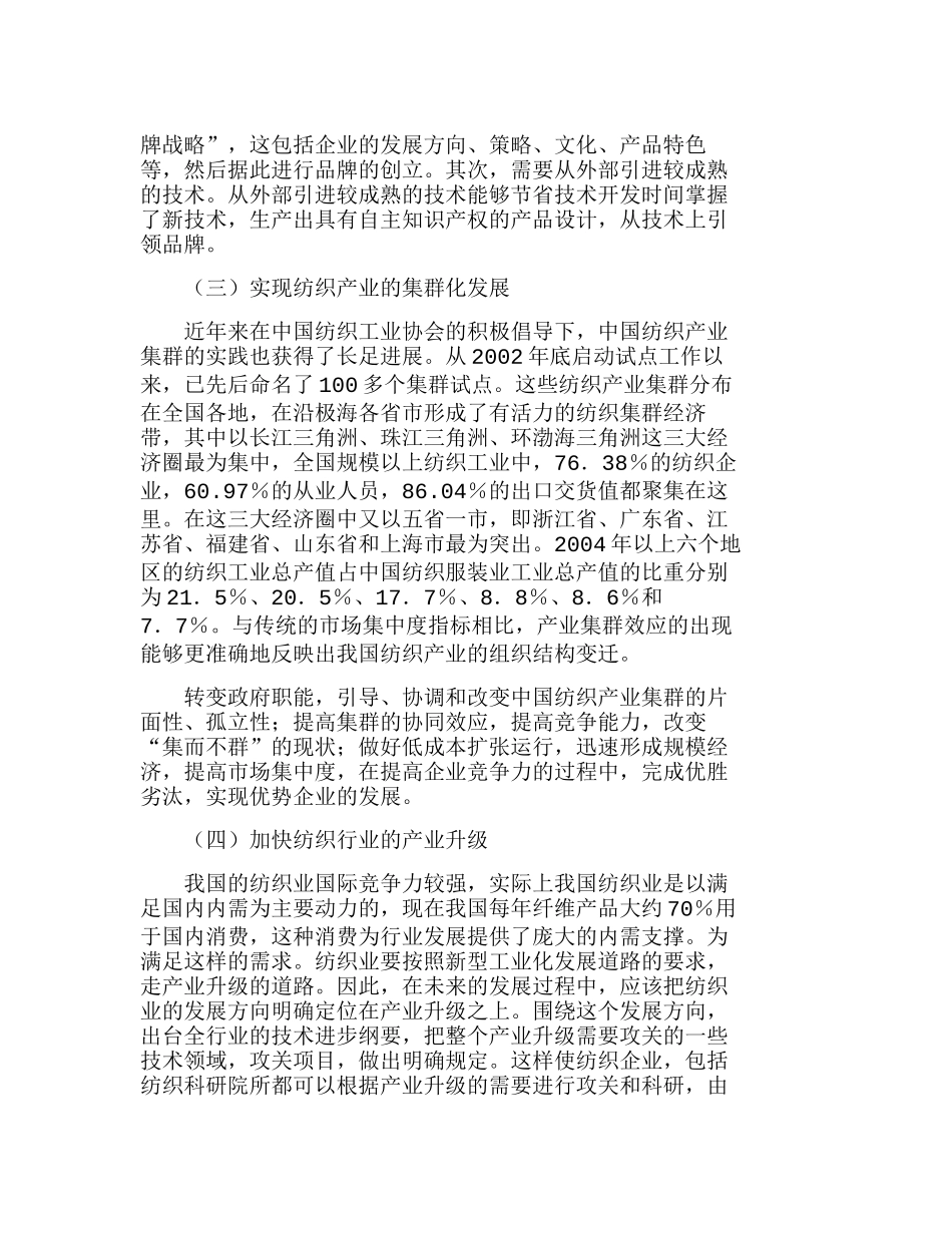 设计创新与自主品牌——中国纺织业应对危机分析研究  工商管理专业_第3页