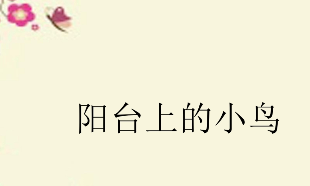 一年级语文下册 第2单元 6《阳台上的小鸟》课件1 语文S版-语文S版小学一年级下册语文课件
