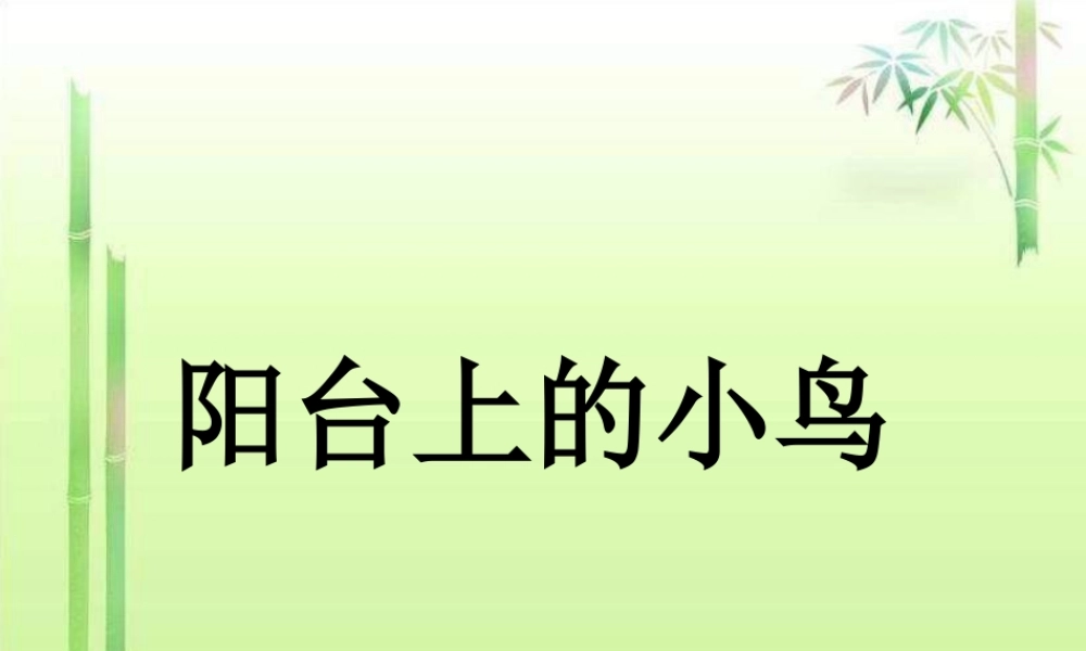 一年级语文下册 第2单元 6《阳台上的小鸟》课件2 语文S版-语文S版小学一年级下册语文课件