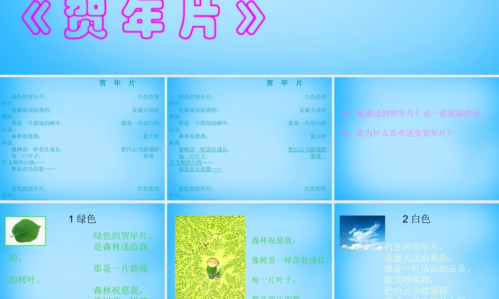 一年级语文上册《贺年片》课件3 语文A版-语文A版小学一年级上册语文课件