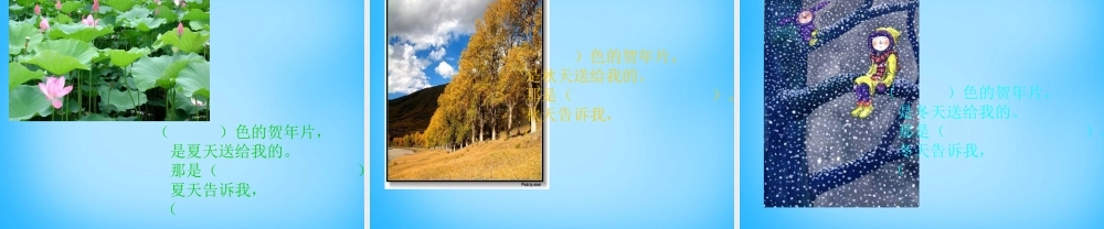 一年级语文上册《贺年片》课件3 语文A版-语文A版小学一年级上册语文课件