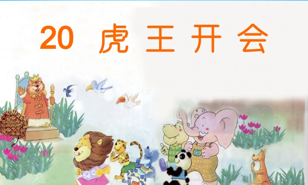 一年级语文上册《虎王开会》课件2 语文A版-语文A版小学一年级上册语文课件