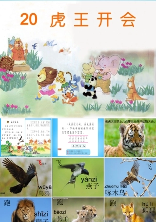 一年级语文上册《虎王开会》课件2 语文A版-语文A版小学一年级上册语文课件