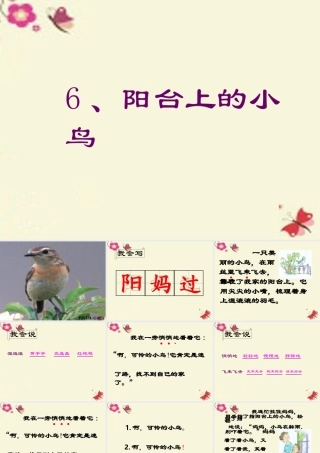 一年级语文下册 第2单元 6《阳台上的小鸟》课件4 语文S版-语文S版小学一年级下册语文课件