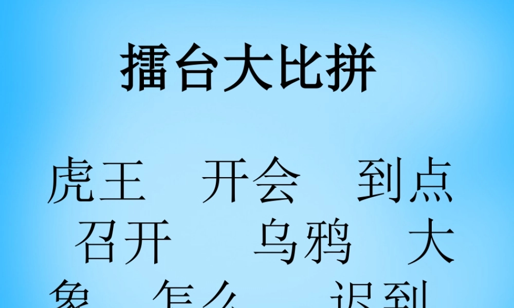 一年级语文上册《虎王开会》课件3 语文A版-语文A版小学一年级上册语文课件