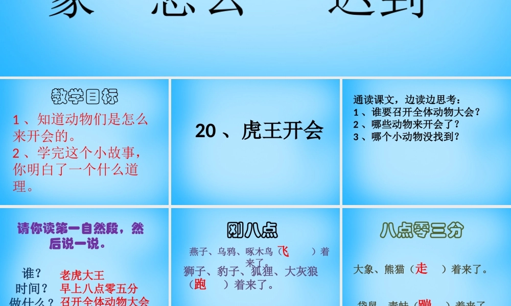 一年级语文上册《虎王开会》课件3 语文A版-语文A版小学一年级上册语文课件