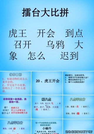 一年级语文上册《虎王开会》课件3 语文A版-语文A版小学一年级上册语文课件