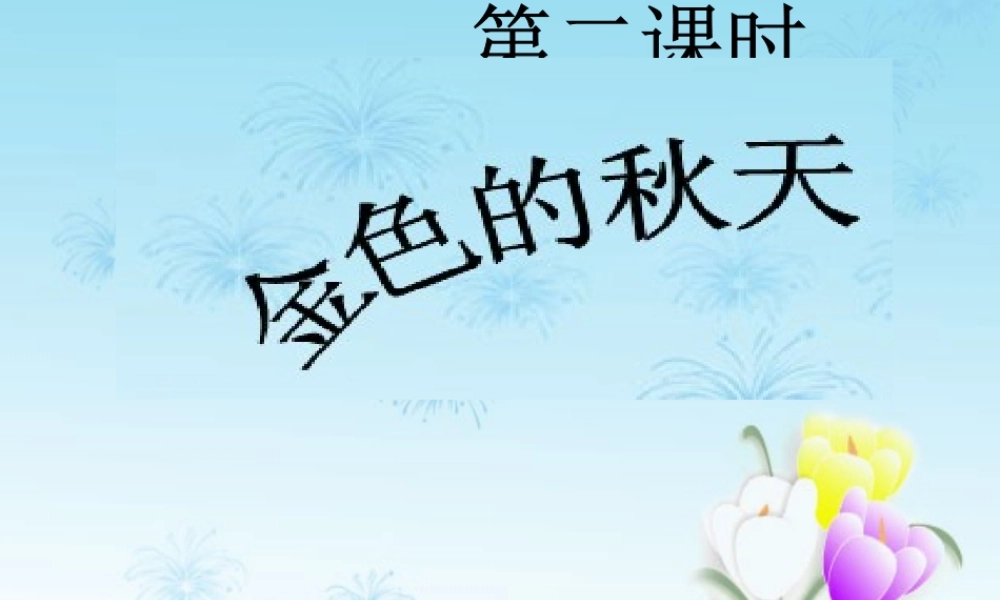 一年级语文上册《金色的秋天》课件1 语文A版-语文A版小学一年级上册语文课件