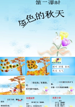 一年级语文上册《金色的秋天》课件1 语文A版-语文A版小学一年级上册语文课件