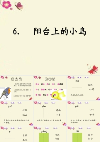 一年级语文下册 第2单元 6《阳台上的小鸟》课件6 语文S版-语文S版小学一年级下册语文课件