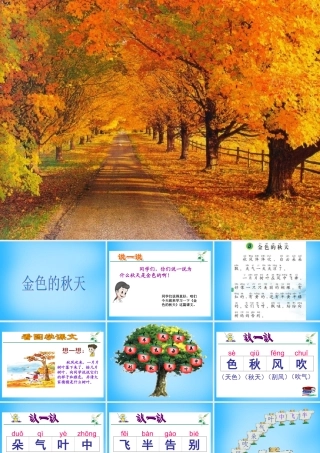 一年级语文上册《金色的秋天》课件2 语文A版-语文A版小学一年级上册语文课件