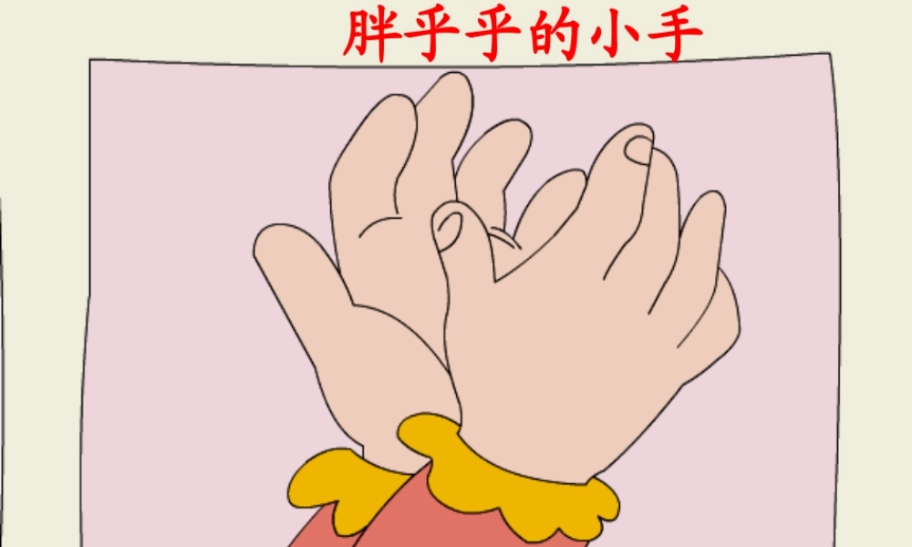 一年级语文上册《胖乎乎的小手》课件1 语文A版-语文A版小学一年级上册语文课件