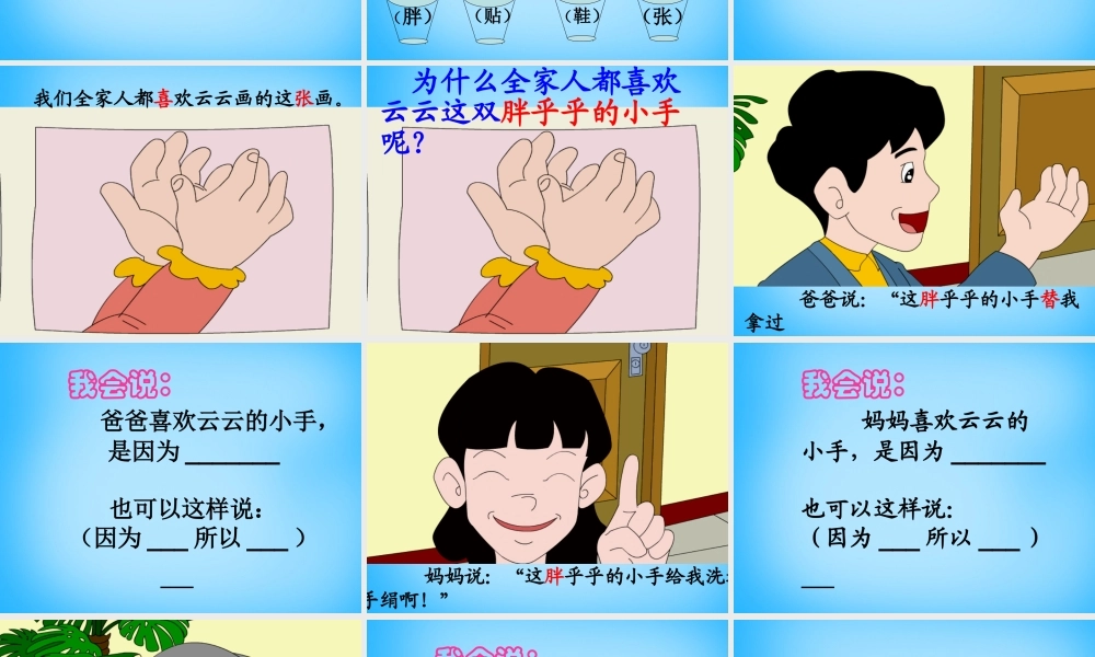 一年级语文上册《胖乎乎的小手》课件1 语文A版-语文A版小学一年级上册语文课件