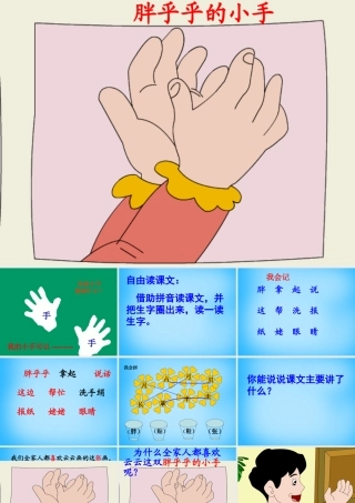 一年级语文上册《胖乎乎的小手》课件1 语文A版-语文A版小学一年级上册语文课件