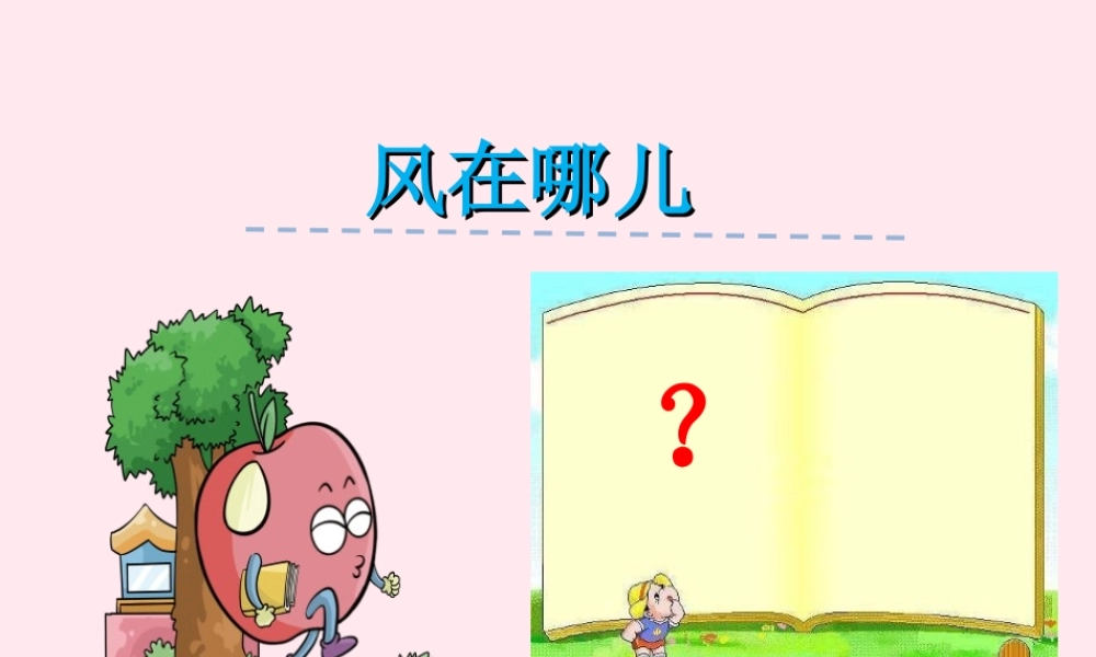 一年级语文下册 第5单元《风在哪儿》课件1 长春版-长春版小学一年级下册语文课件
