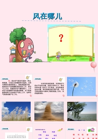 一年级语文下册 第5单元《风在哪儿》课件1 长春版-长春版小学一年级下册语文课件