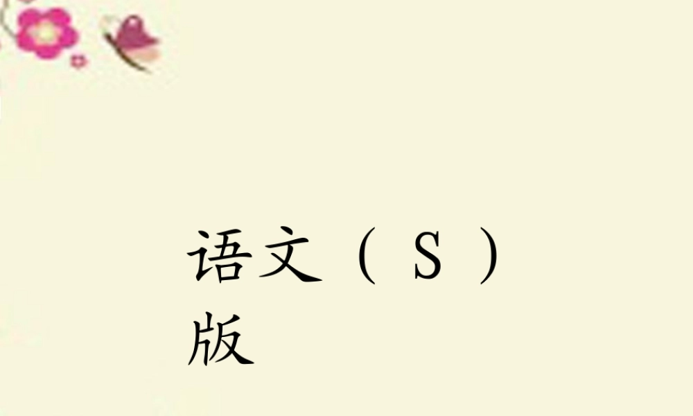 一年级语文下册 第2单元 6《阳台上的小鸟》课件8 语文S版-语文S版小学一年级下册语文课件