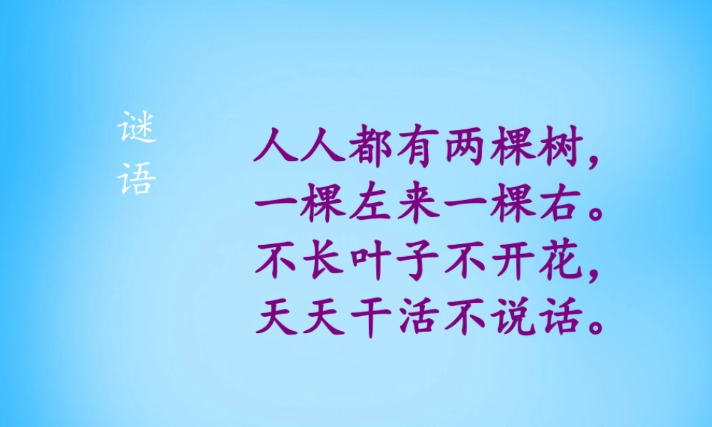一年级语文上册《胖乎乎的小手》课件2 语文A版-语文A版小学一年级上册语文课件