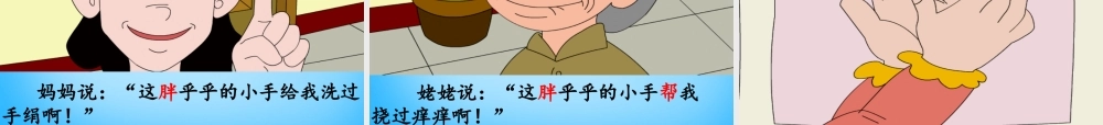 一年级语文上册《胖乎乎的小手》课件2 语文A版-语文A版小学一年级上册语文课件