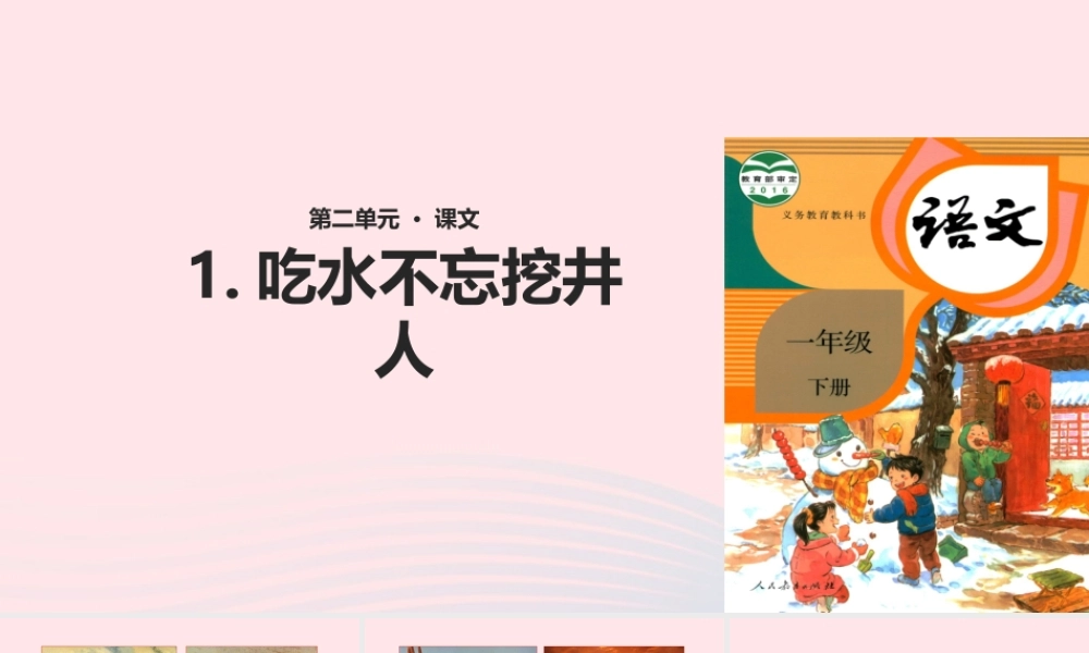 一年级语文下册 课文 1 1《吃水不忘挖井人》教学课件 新人教版-新人教版小学一年级下册语文课件
