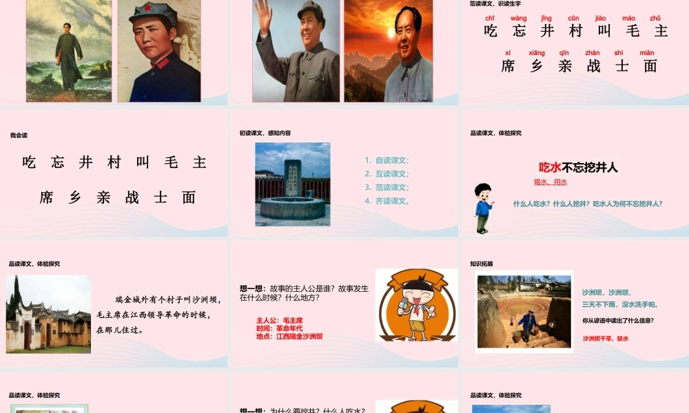 一年级语文下册 课文 1 1《吃水不忘挖井人》教学课件 新人教版-新人教版小学一年级下册语文课件