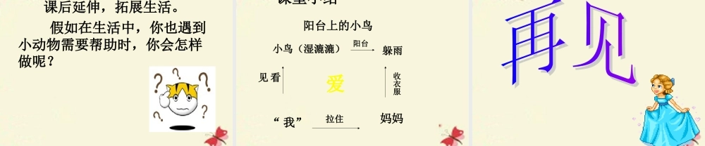 一年级语文下册 第2单元 6《阳台上的小鸟》课件9 语文S版-语文S版小学一年级下册语文课件