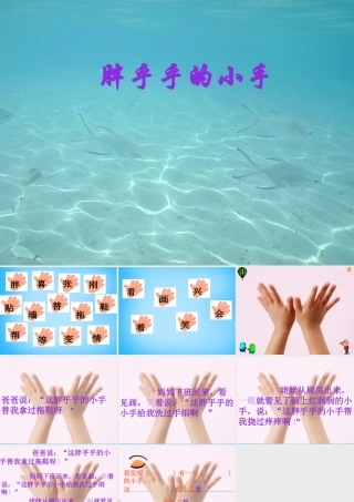 一年级语文上册《胖乎乎的小手》课件3 语文A版-语文A版小学一年级上册语文课件