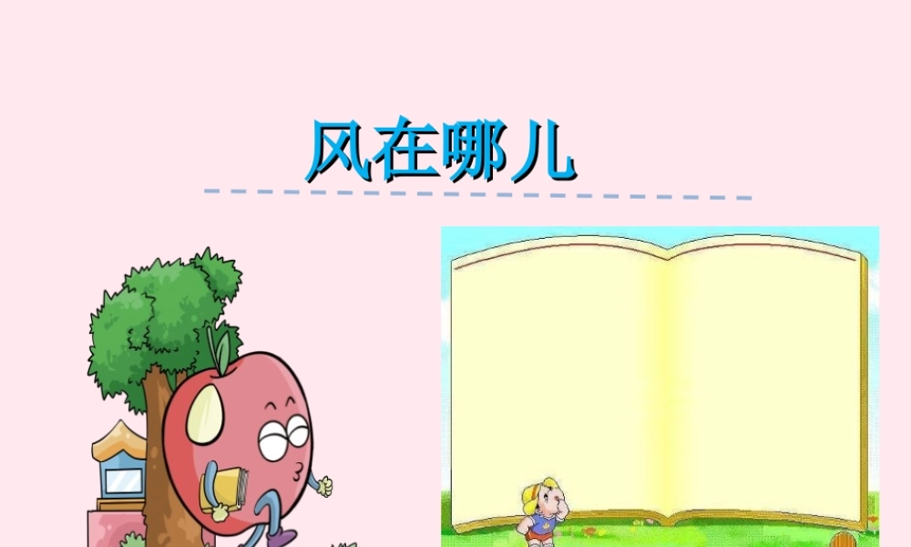 一年级语文下册 第5单元《风在哪儿》课件2 长春版-长春版小学一年级下册语文课件