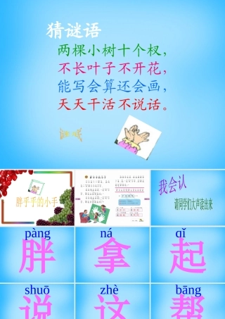 一年级语文上册《胖乎乎的小手》课件4 语文A版-语文A版小学一年级上册语文课件