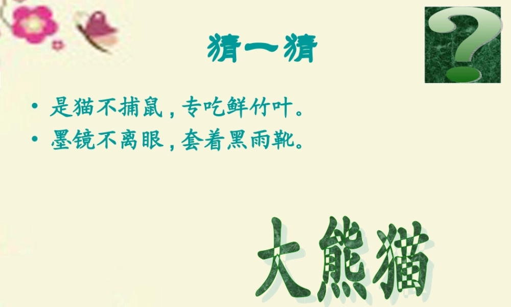 一年级语文下册 第2单元 7《大熊猫》课件3 语文S版-语文S版小学一年级下册语文课件