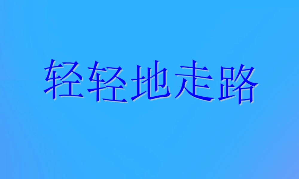 一年级语文上册《轻轻地走路》课件2 教科版-教科版小学一年级上册语文课件