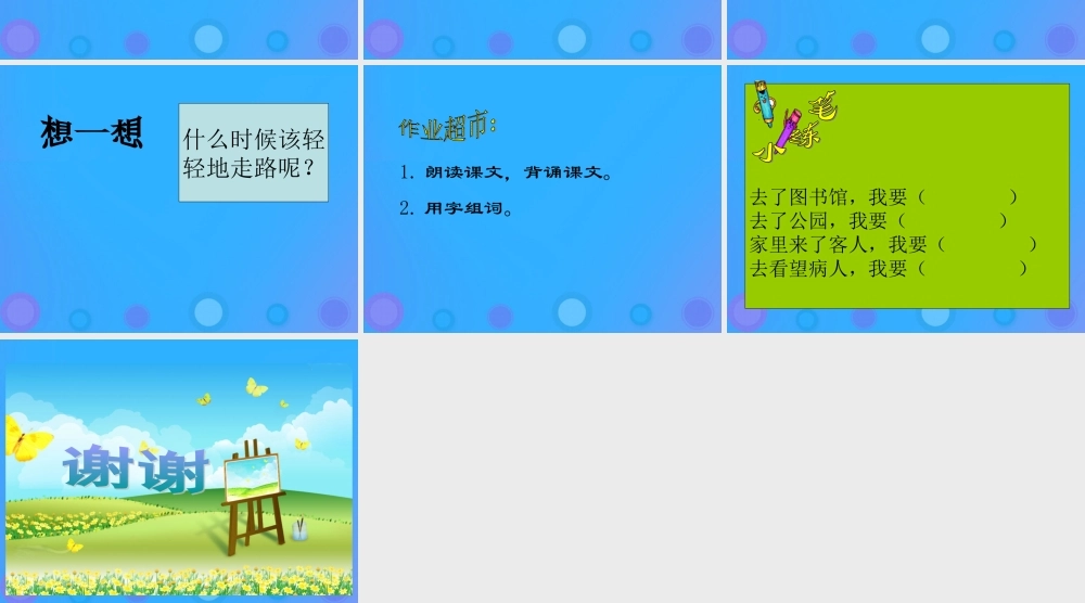 一年级语文上册《轻轻地走路》课件2 教科版-教科版小学一年级上册语文课件