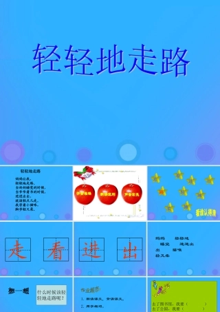 一年级语文上册《轻轻地走路》课件2 教科版-教科版小学一年级上册语文课件