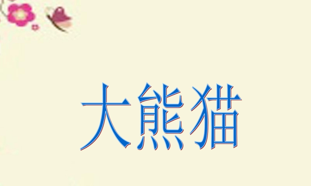 一年级语文下册 第2单元 7《大熊猫》课件4 语文S版-语文S版小学一年级下册语文课件