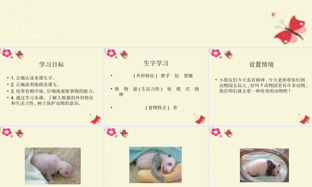 一年级语文下册 第2单元 7《大熊猫》课件4 语文S版-语文S版小学一年级下册语文课件