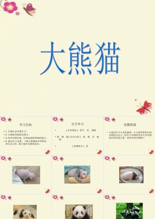 一年级语文下册 第2单元 7《大熊猫》课件4 语文S版-语文S版小学一年级下册语文课件