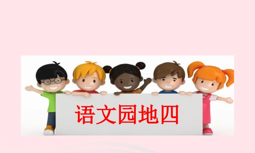 一年级语文下册 课文 3 语文园地四课件 新人教版1-新人教版小学一年级下册语文课件
