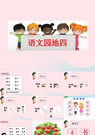 一年级语文下册 课文 3 语文园地四课件 新人教版1-新人教版小学一年级下册语文课件