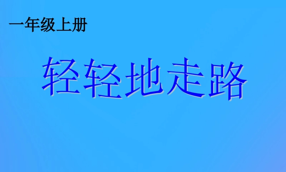 一年级语文上册《轻轻地走路》课件3 教科版-教科版小学一年级上册语文课件