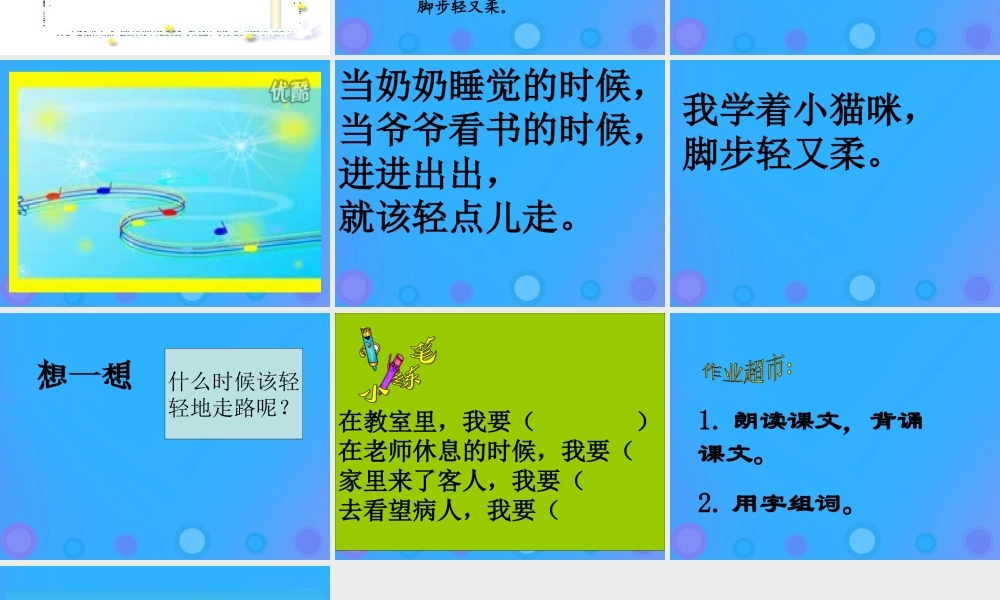 一年级语文上册《轻轻地走路》课件3 教科版-教科版小学一年级上册语文课件