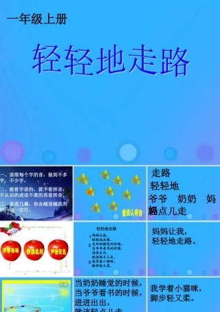 一年级语文上册《轻轻地走路》课件3 教科版-教科版小学一年级上册语文课件