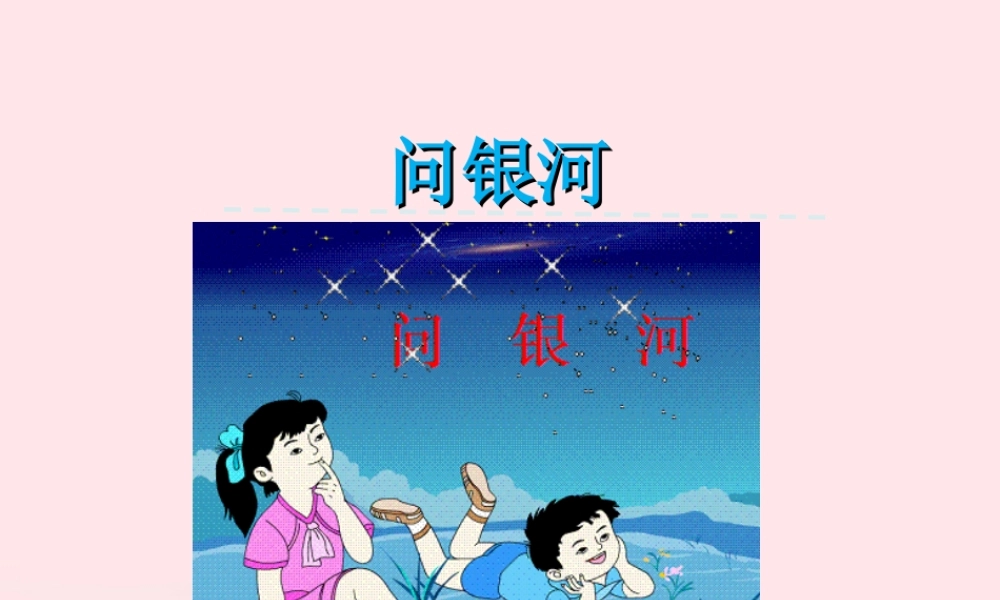 一年级语文下册 第5单元《问银河》课件1 长春版-长春版小学一年级下册语文课件