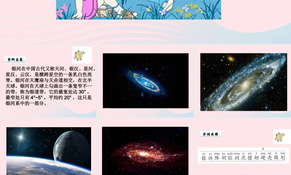 一年级语文下册 第5单元《问银河》课件1 长春版-长春版小学一年级下册语文课件