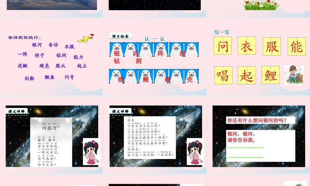 一年级语文下册 第5单元《问银河》课件1 长春版-长春版小学一年级下册语文课件