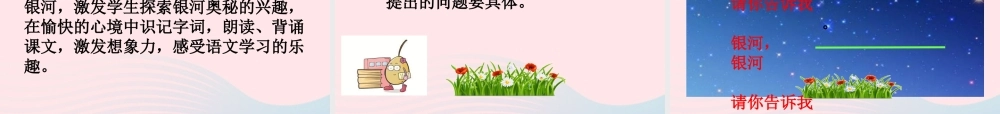一年级语文下册 第5单元《问银河》课件1 长春版-长春版小学一年级下册语文课件