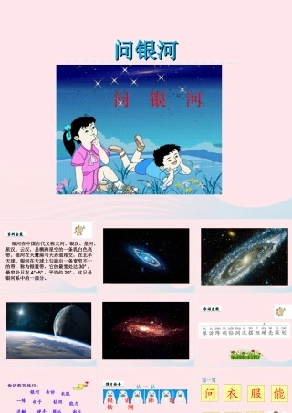 一年级语文下册 第5单元《问银河》课件1 长春版-长春版小学一年级下册语文课件